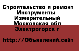 Строительство и ремонт Инструменты - Измерительный. Московская обл.,Электрогорск г.